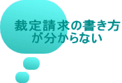 裁定請求の書き方 が分からない